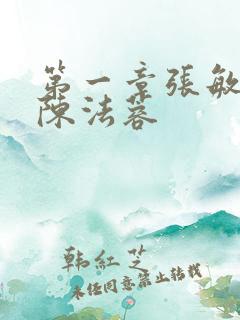 第一章张敏陈红陈法蓉