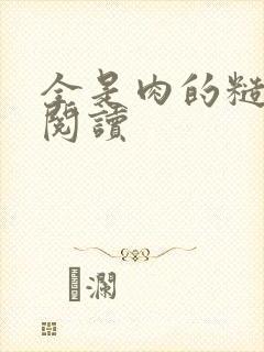 全是肉的糙汉文阅读