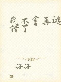 我不会再逃了我错了