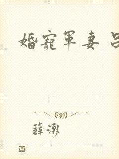 婚宠军妻 吕颜