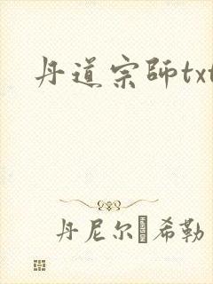 丹道宗师txt