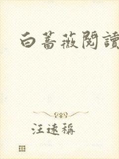 白蔷薇阅读答案