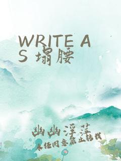 WRITE AS 塌腰