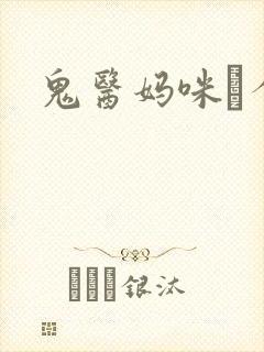 鬼医妈咪偸个娃