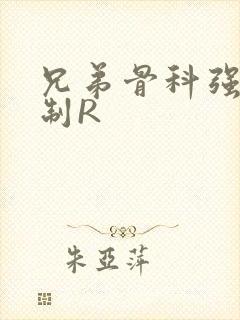 兄弟骨科强年下制R