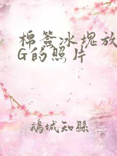 棉签冰块放入PG的照片