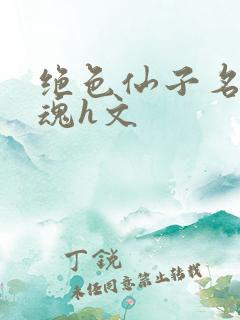 绝色仙子名器销魂h文