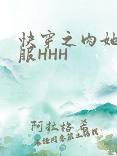 快穿之肉她好舒服HHH