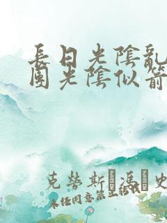 长日光阴乱作一团光阴似箭时渺渺笔趣