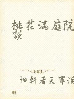 桃花满庭院 小说