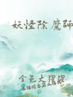 妖怪除魔师