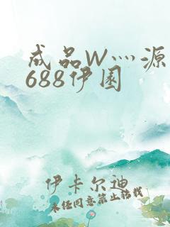 成品W灬源码1688伊园