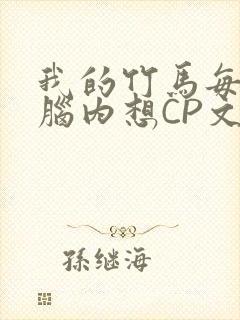 我的竹马每天在脑内想CP文