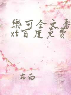 乐可全文番外txt百度免费