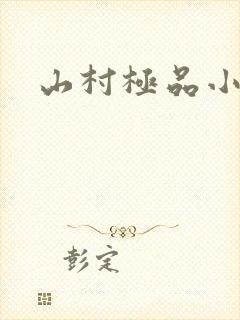 山村极品小神医