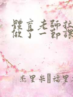 体育老师拉着我做了一节课作文