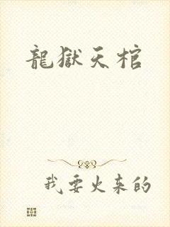 龙狱天棺