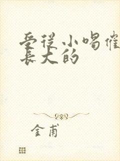 受从小喝催乳药长大的