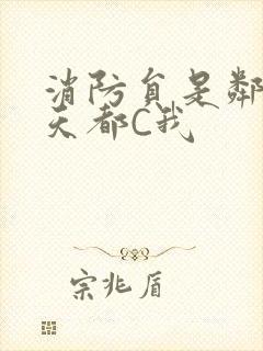 消防员是邻居每天都C我