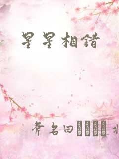 星星相错