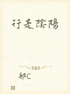 行走阴阳