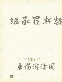 继承罗斯柴尔德