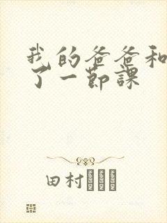 我的爸爸和我C了一节课