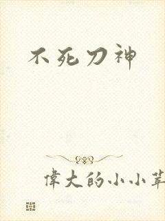 不死刀神