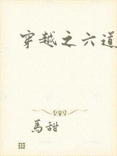 穿越之六道佩恩