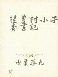 从农村小子到省委书记