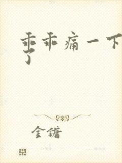 乖乖痛一下就好了