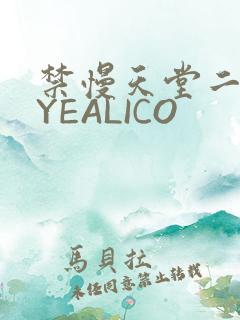 禁慢天堂二维码YEALICO