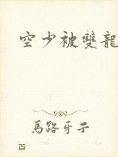 空少被双龙腐文