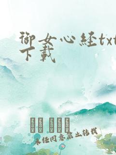 御女心经txt下载