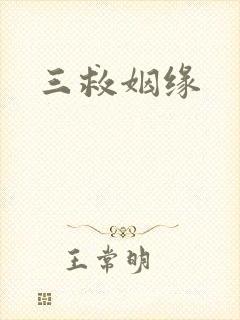 三救姻缘