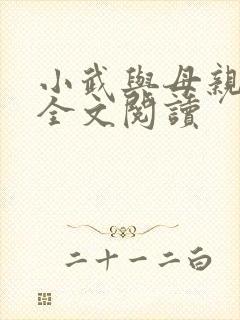 小武与母亲小说全文阅读