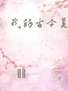 我的古今美女