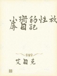 小珊的性放荡羞辱日记