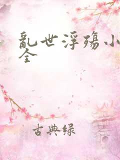 乱世浮殇小说大全