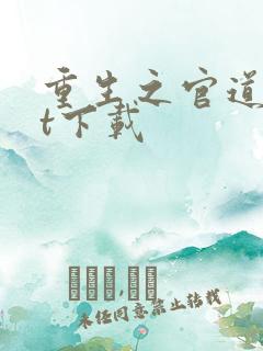 重生之官道txt下载