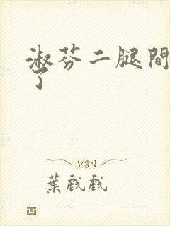 淑芬二腿间又痒了