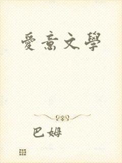 爱意文学
