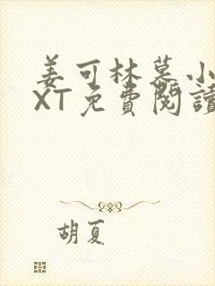 姜可林慕小说TXT免费阅读全文