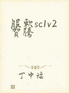 服软sc1v2贺腾