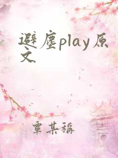 避尘play原文