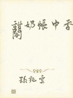 甜奶帐中香笔趣阁