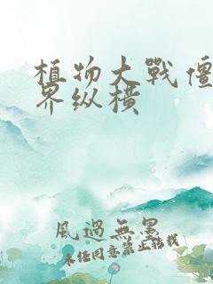 植物大战僵尸异界纵横