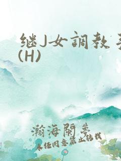 继J女调教手册(H)