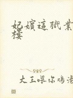 妃嫔这职业19楼