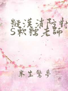 糙汉消防对长VS软糯老师